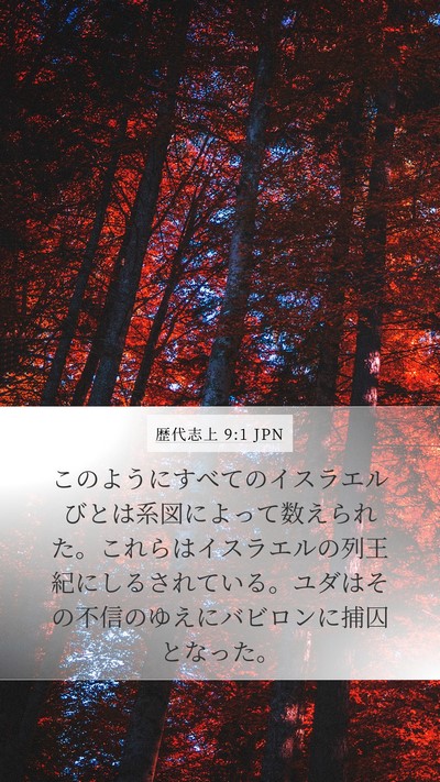 歴代志上 9:1 JPN Bible Verse Image