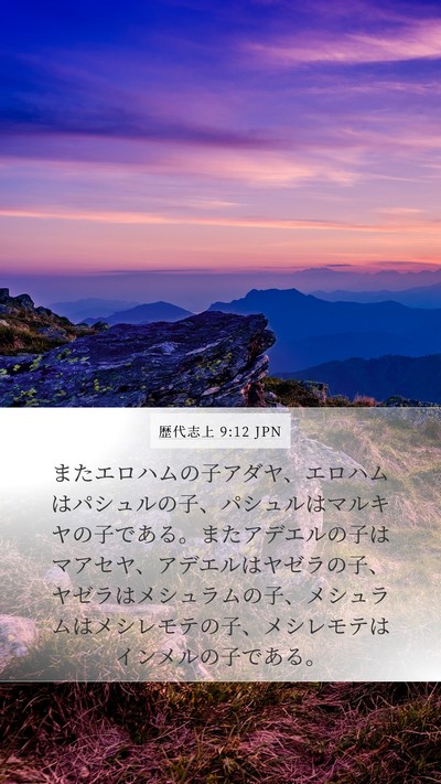 歴代志上 9:12 JPN Bible Verse Image