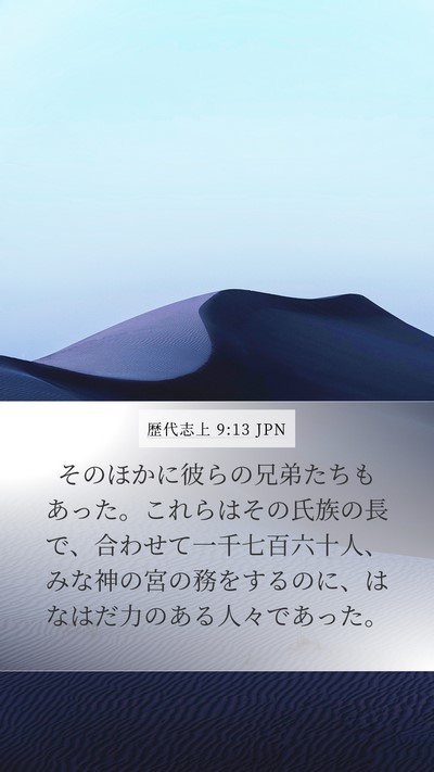 歴代志上 9:13 JPN Bible Verse Image