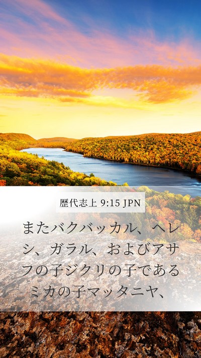 歴代志上 9:15 JPN Bible Verse Image