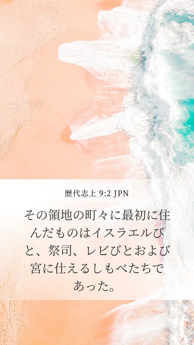 歴代志上 9:2 JPN Bible Verse Image