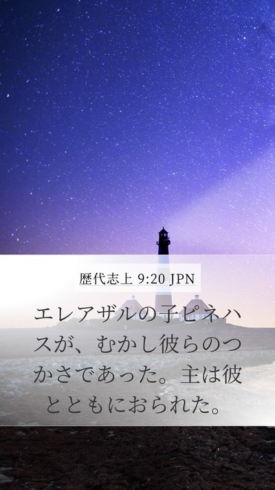 歴代志上 9:20 JPN Bible Verse Image