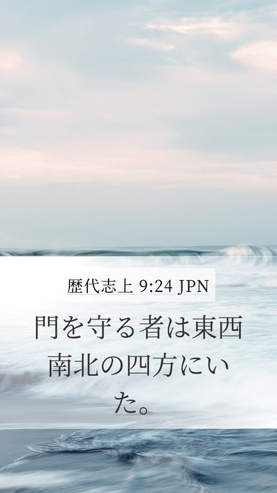 歴代志上 9:24 JPN Bible Verse Image