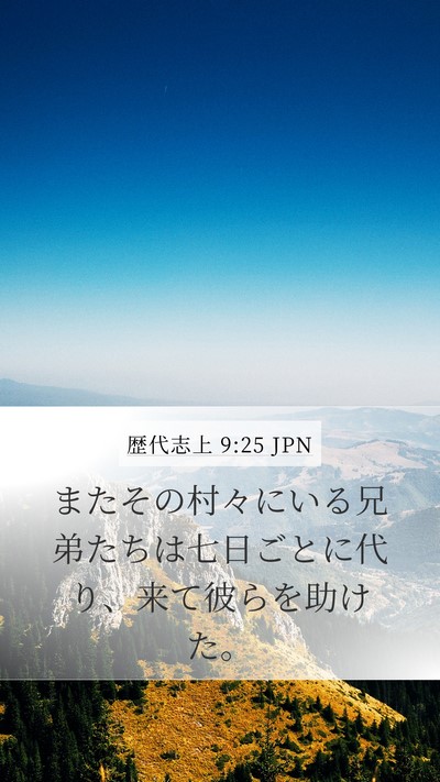 歴代志上 9:25 JPN Bible Verse Image