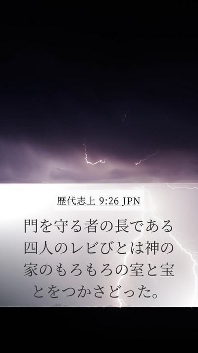 歴代志上 9:26 JPN Bible Verse Image