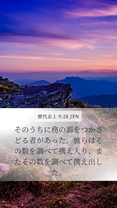 歴代志上 9:28 JPN Bible Verse Image