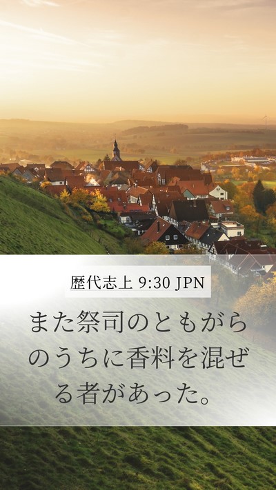 歴代志上 9:30 JPN Mobile Phone Wallpaper - また祭司のともがらのうちに香料を - Mobile Bible Verse Wallpaper
