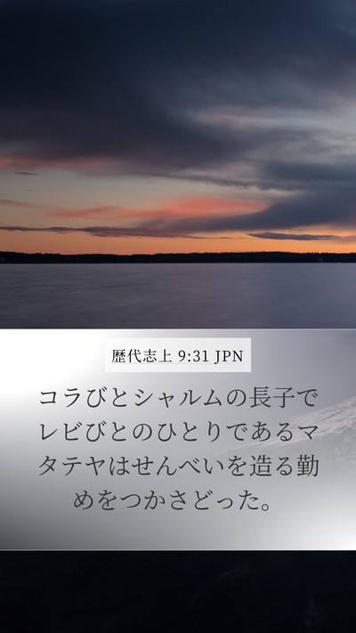 歴代志上 9:31 JPN Bible Verse Image