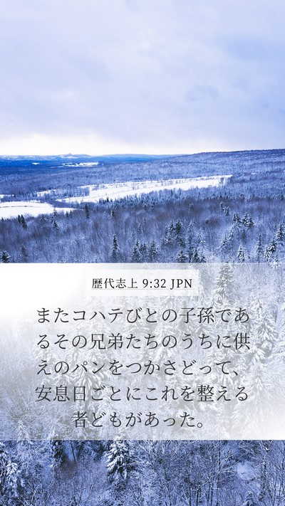歴代志上 9:32 JPN Bible Verse Image