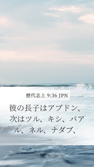 歴代志上 9:36 JPN Bible Verse Image