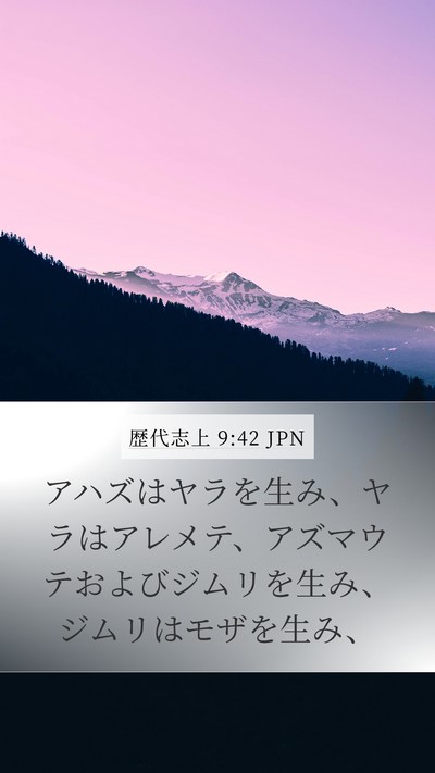 歴代志上 9:42 JPN Mobile Phone Wallpaper - アハズはヤラを生み、ヤラはアレメ - Mobile Bible Verse Wallpaper