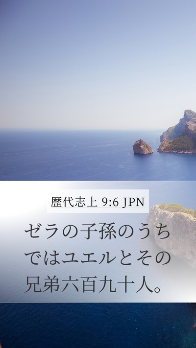 歴代志上 9:6 JPN Bible Verse Image