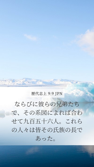 歴代志上 9:9 JPN Bible Verse Image