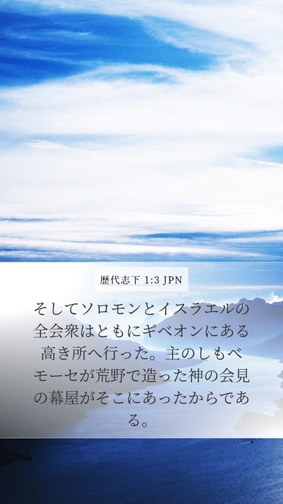 歴代志下 1:3 JPN Bible Verse Image