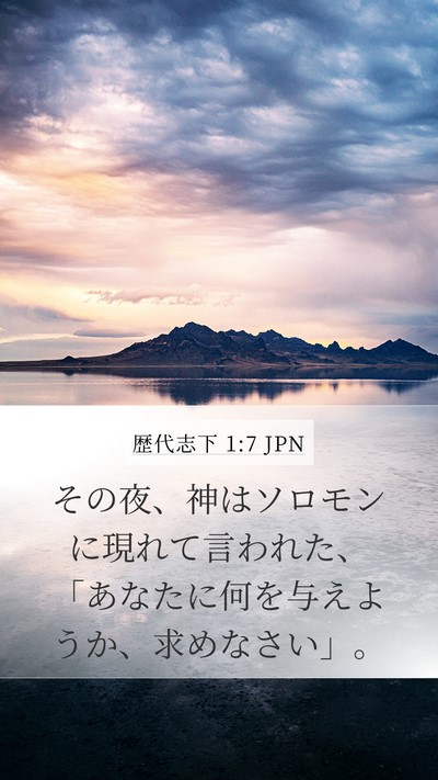 歴代志下 1:7 JPN Bible Verse Image