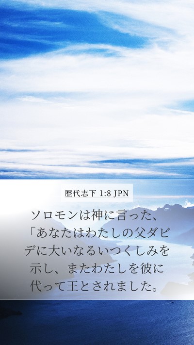 歴代志下 1:8 JPN Mobile Phone Wallpaper - ソロモンは神に言った、「あなたは - Mobile Bible Verse Wallpaper