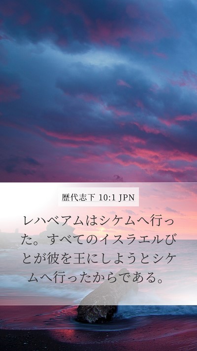 歴代志下 10:1 JPN Bible Verse Image