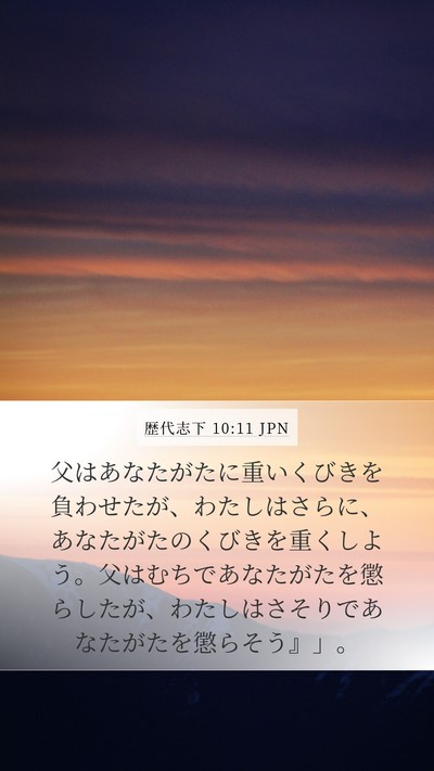 歴代志下 10:11 JPN Mobile Phone Wallpaper - 父はあなたがたに重いくびきを負わ - Mobile Bible Verse Wallpaper
