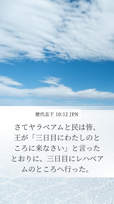 歴代志下 10:12 JPN Mobile Phone Wallpaper - さてヤラベアムと民は皆、王が「三 - Mobile Bible Verse Wallpaper