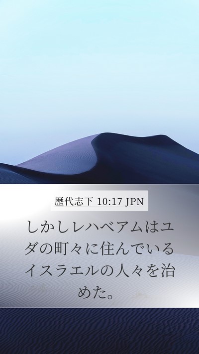 歴代志下 10:17 JPN Bible Verse Image