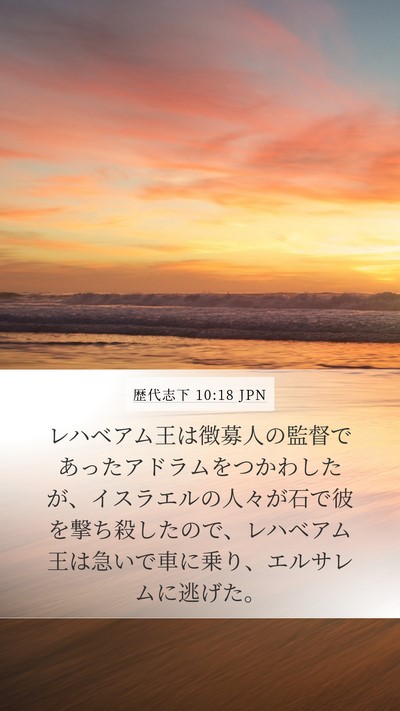 歴代志下 10:18 JPN Mobile Phone Wallpaper - レハベアム王は徴募人の監督であっ - Mobile Bible Verse Wallpaper