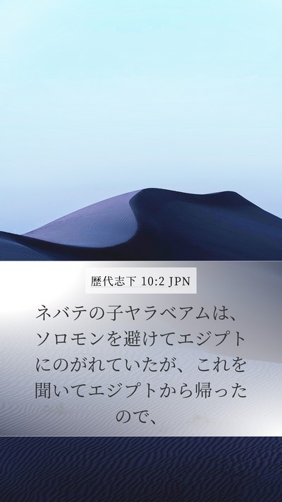歴代志下 10:2 JPN Mobile Phone Wallpaper - ネバテの子ヤラベアムは、ソロモン - Mobile Bible Verse Wallpaper