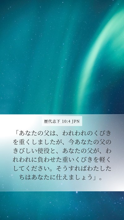 歴代志下 10:4 JPN Bible Verse Image