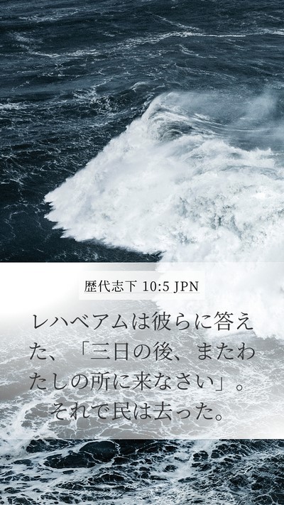 歴代志下 10:5 JPN Mobile Phone Wallpaper - レハベアムは彼らに答えた、「三日 - Mobile Bible Verse Wallpaper