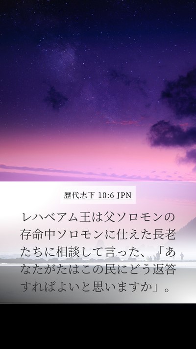 歴代志下 10:6 JPN Bible Verse Image