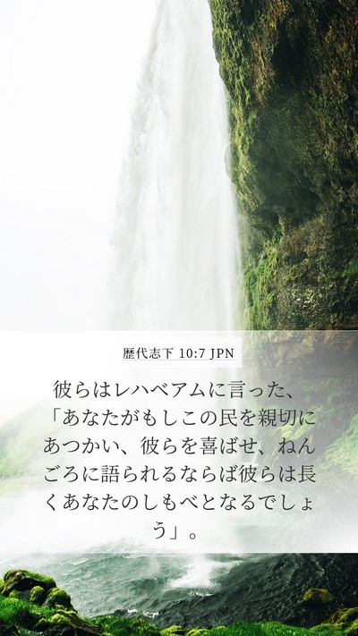 歴代志下 10:7 JPN Mobile Phone Wallpaper - 彼らはレハベアムに言った、「あな - Mobile Bible Verse Wallpaper