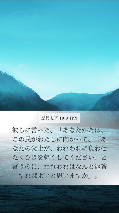 歴代志下 10:9 JPN Bible Verse Image