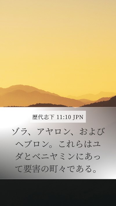 歴代志下 11:10 JPN Bible Verse Image