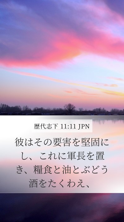 歴代志下 11:11 JPN Bible Verse Image
