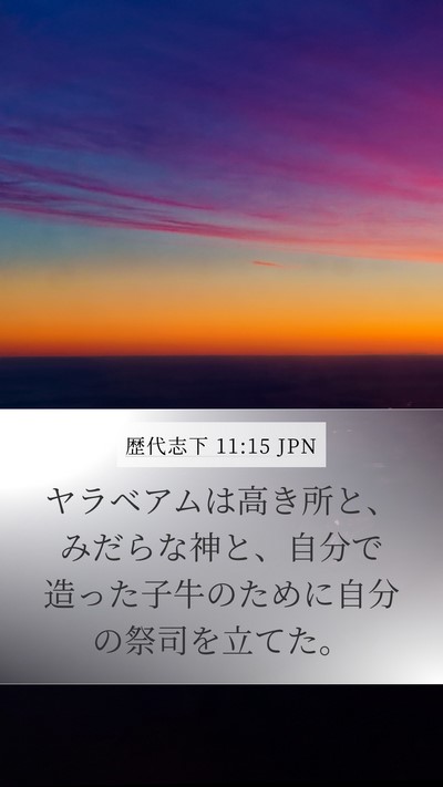 歴代志下 11:15 JPN Bible Verse Image