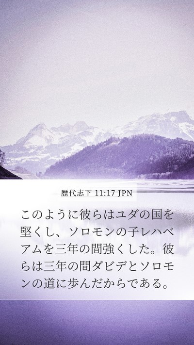歴代志下 11:17 JPN Bible Verse Image