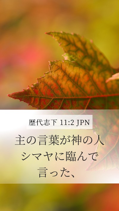 歴代志下 11:2 JPN Mobile Phone Wallpaper - 主の言葉が神の人シマヤに臨んで言 - Mobile Bible Verse Wallpaper