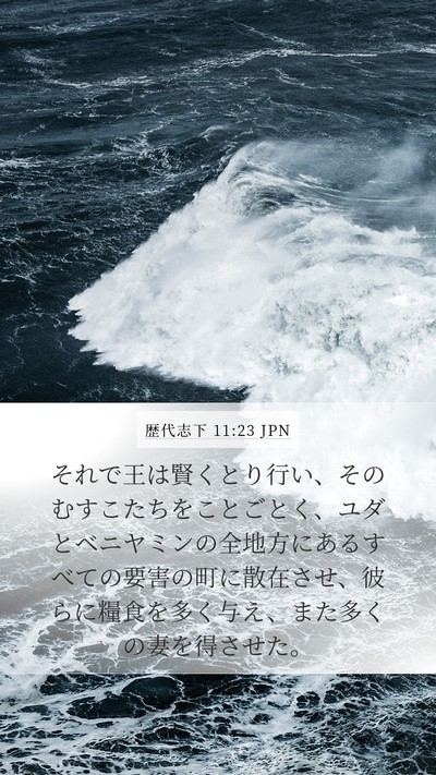 歴代志下 11:23 JPN Bible Verse Image