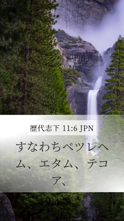 歴代志下 11:6 JPN Bible Verse Image