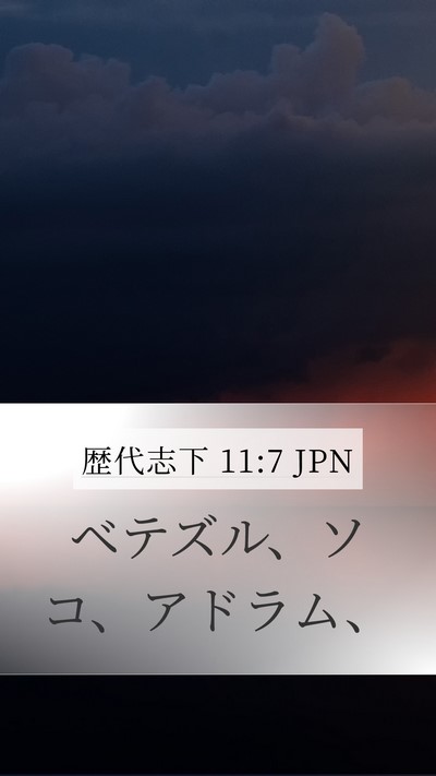 歴代志下 11:7 JPN Bible Verse Image