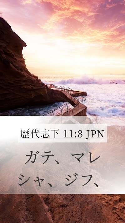 歴代志下 11:8 JPN Mobile Phone Wallpaper - ガテ、マレシャ、ジフ、 - Mobile Bible Verse Wallpaper