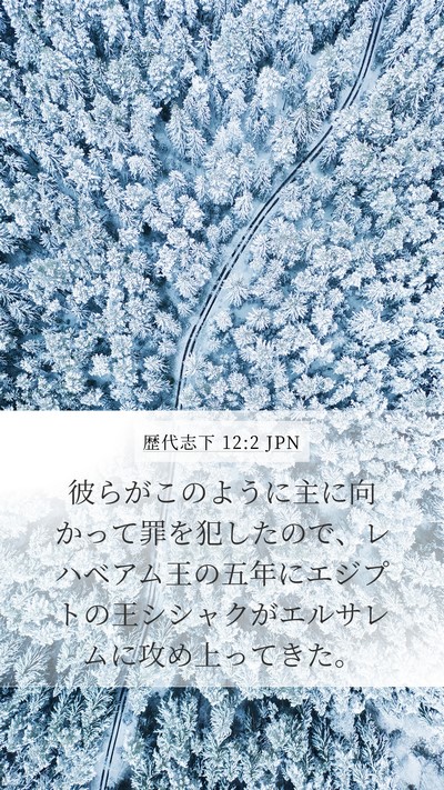 歴代志下 12:2 JPN Bible Verse Image