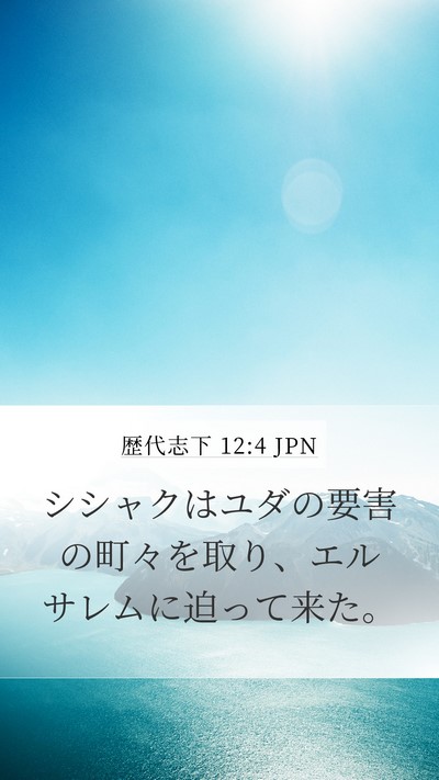 歴代志下 12:4 JPN Mobile Phone Wallpaper - シシャクはユダの要害の町々を取り - Mobile Bible Verse Wallpaper