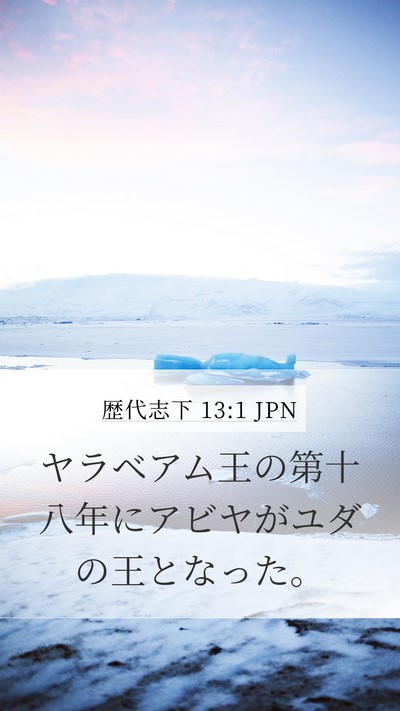 歴代志下 13:1 JPN Mobile Phone Wallpaper - ヤラベアム王の第十八年にアビヤが - Mobile Bible Verse Wallpaper