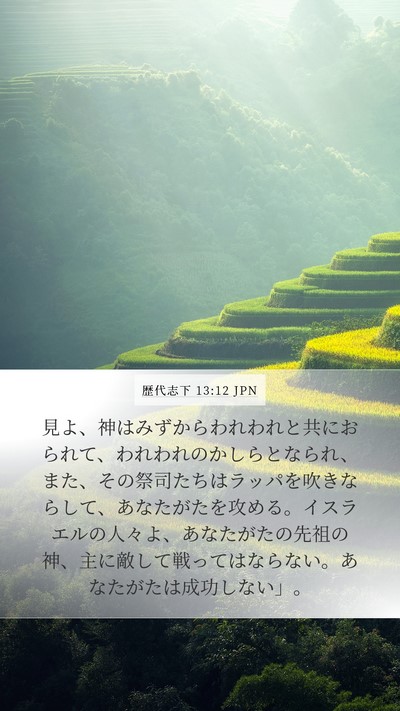 歴代志下 13:12 JPN Bible Verse Image