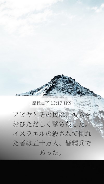 歴代志下 13:17 JPN Bible Verse Image