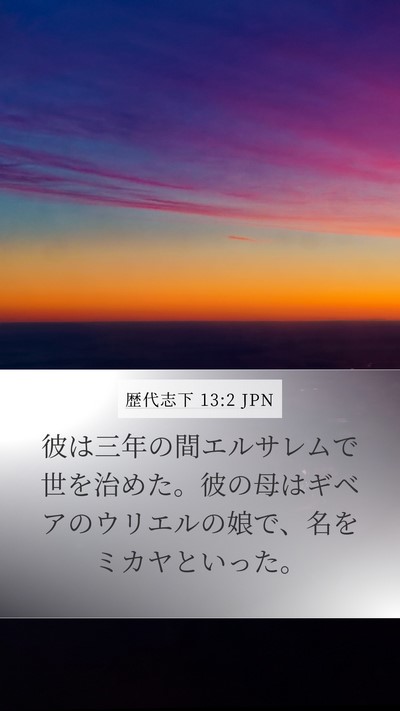 歴代志下 13:2 JPN Bible Verse Image