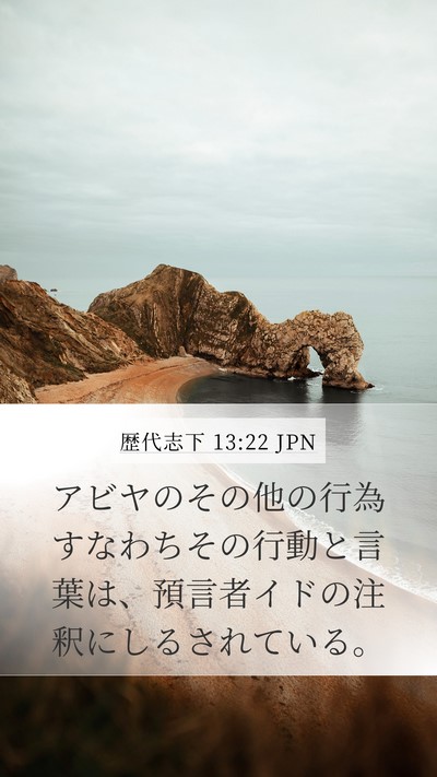 歴代志下 13:22 JPN Mobile Phone Wallpaper - アビヤのその他の行為すなわちその - Mobile Bible Verse Wallpaper