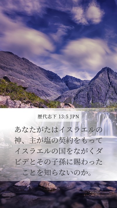 歴代志下 13:5 JPN Bible Verse Image