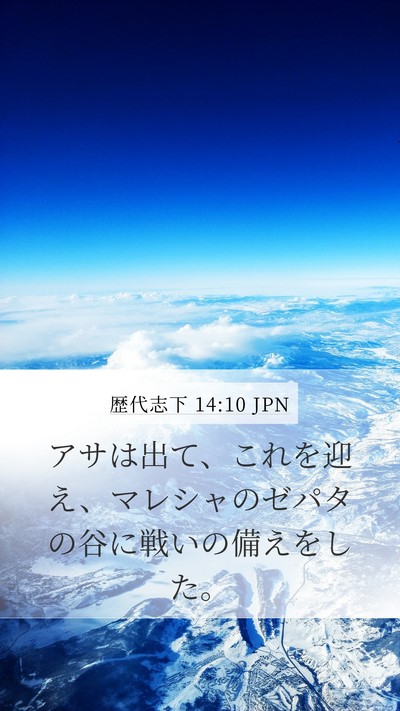 歴代志下 14:10 JPN Bible Verse Image