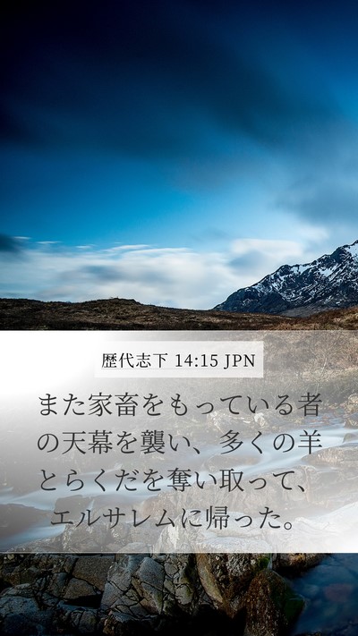 歴代志下 14:15 JPN Mobile Phone Wallpaper - また家畜をもっている者の天幕を襲 - Mobile Bible Verse Wallpaper